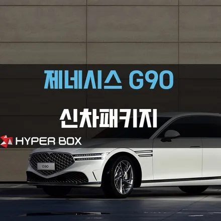 제네시스 G90 풀체인지에 맞는 탄탄한 신차패키지 / 울산 북구