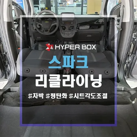 울산 시트 리클라이닝 작업으로 스파크 차박 즐기세요 / 울산 북구