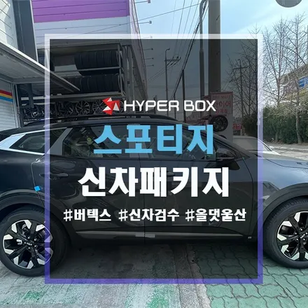 울산 스포티지 NQ5 신차패키지에 적용한 버텍스 썬팅 / 울산 북구