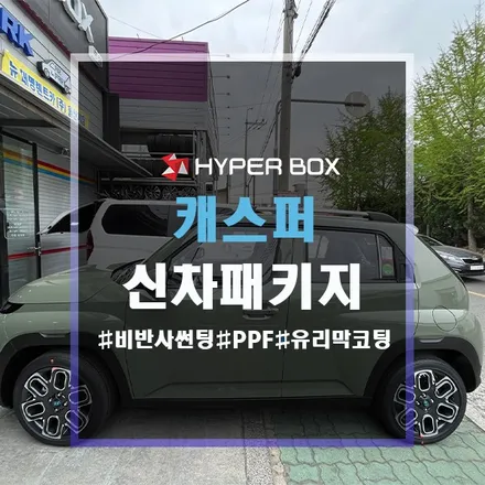 울산 캐스퍼신차패키지 탄탄한 구성과 서비스 시공 / 울산 북구