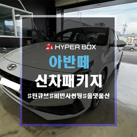 아반떼 신차패키지 탄탄한 구성과 과정 / 울산 북구