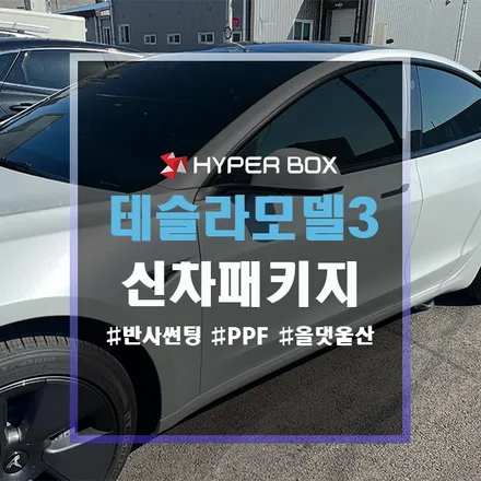 테슬라신차패키지 청량감을 주는 틴큐브반사썬팅 시공 / 울산 북구
