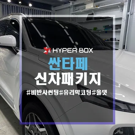 울산 싼타페썬팅 비반사로 적용한 신차패키지 / 울산 북구