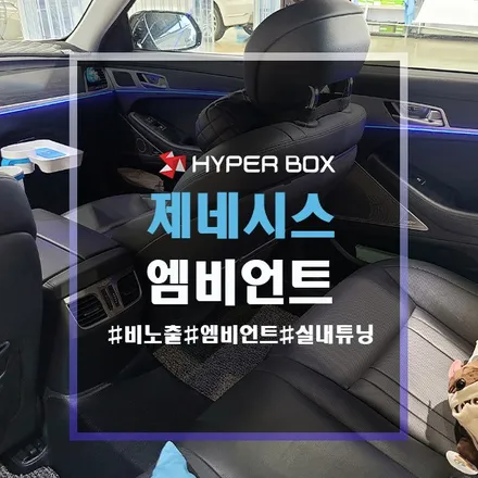 울산 엠비언트무드등 제네시스G80 깔끔한 비노출 시공 / 울산 북구