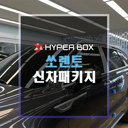 울산 쏘렌토썬팅 반사필름으로 완성 / 울산 북구
