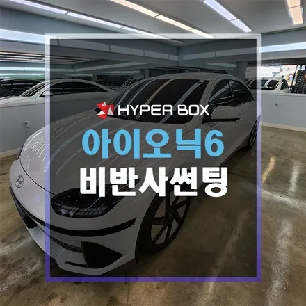 울산썬팅 아이오닉 6 가성비 좋은 틴트어카 비비드 / 울산 북구