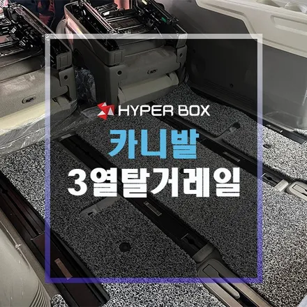 울산 카니발 9인승 3열탈거레일 공간활용가능한 차박개조 / 울산 북구
