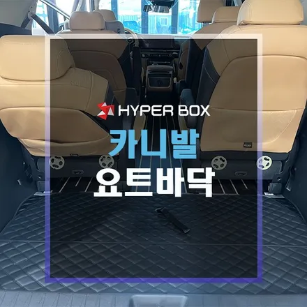 울산 카니발 요트바닥 고급스러운 실내튜닝 / 울산 북구