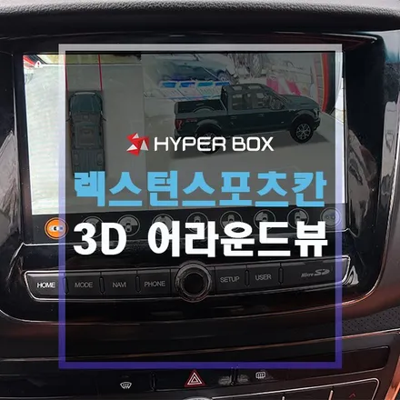 울산 렉스턴스포츠칸 사각지대 없는 어라운드뷰 설치 / 울산 북구