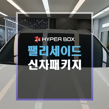 울산 팰리세이드신차패키지 틴큐브썬팅 적용 / 울산 북구