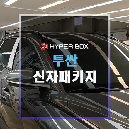 울산 투싼썬팅과 든든한 신차작업 / 울산 북구