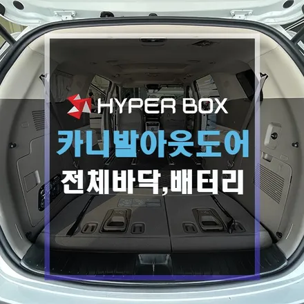 울산 카니발아웃도어 디테일살리는 차박튜닝 / 울산 북구