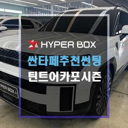 울산 신형싼타페썬팅 틴트어카포시즌 / 울산 북구