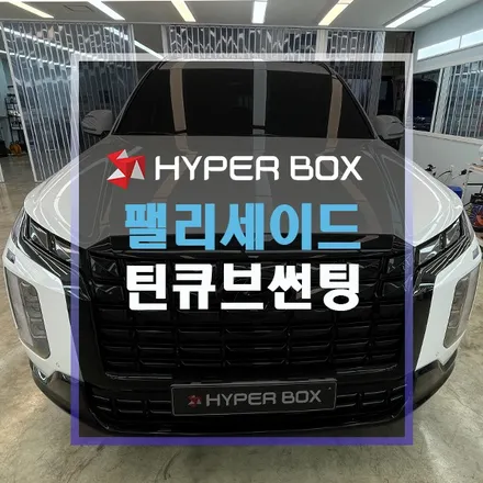 울산 팰리세이드썬팅 틴큐브 T시리즈로 전체시공 / 울산 북구