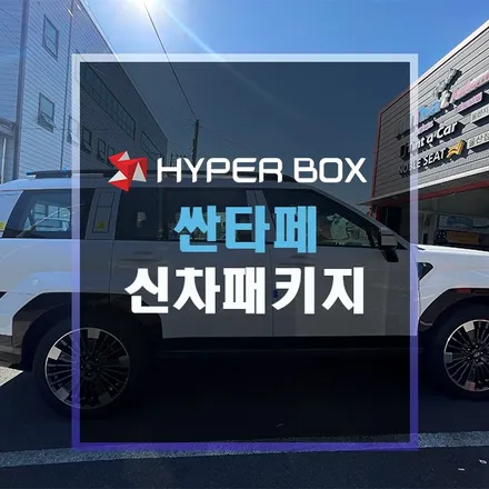울산 싼타페신차패키지 작업리스트 / 울산 북구