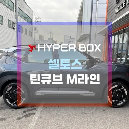 울산 셀토스 풀체인지 틴큐브 M.라인 반사 썬팅 시공 / 울산 북구