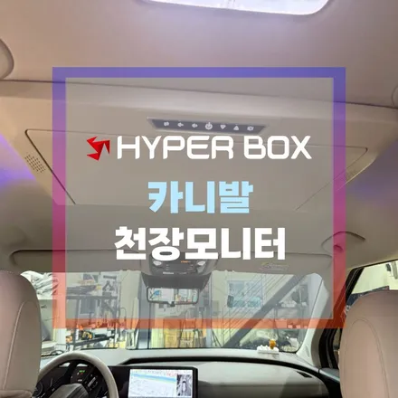 울산 카니발 천장모니터 XM-2200 장착 시공 / 울산 북구