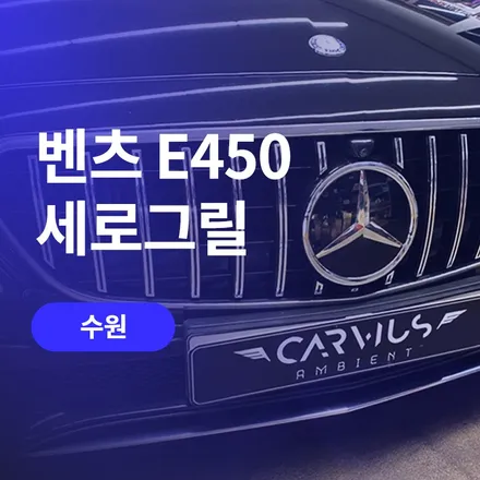 수원 튜닝, 벤츠 세로그릴 E450 / 구로동