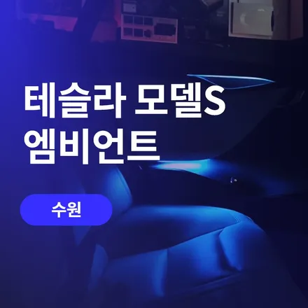 수원 튜닝, 테슬라 엠비언트 모델S / 구로동