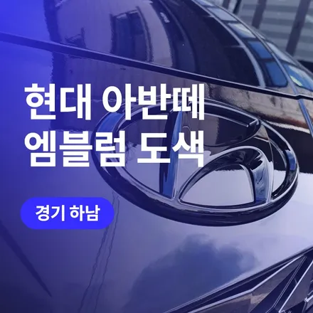 경기 하남 튜닝, 현대 엠블럼 도색 아반떼 CN7 / 구로동