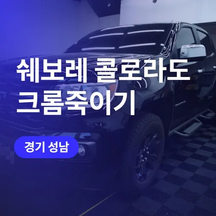 성남 튜닝, 쉐보레 크롬죽이기 콜로라도 / 구로동