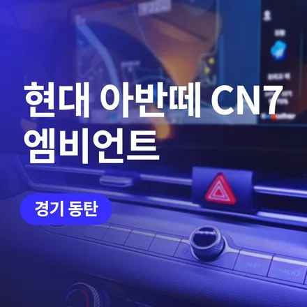 경기 동탄 튜닝, 현대 엠비언트 아반떼 CN7 / 구로동
