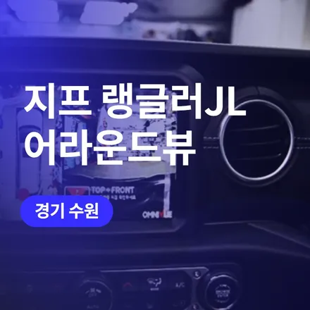 경기 수원 튜닝, 지프 어라운드뷰 랭글러JL / 구로동