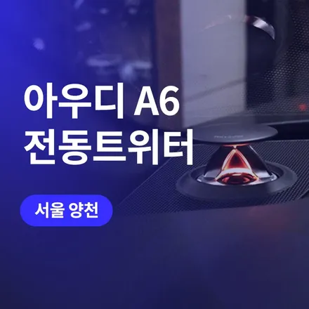 서울 양천 튜닝, 아우디 전동트위터 A6 / 구로동