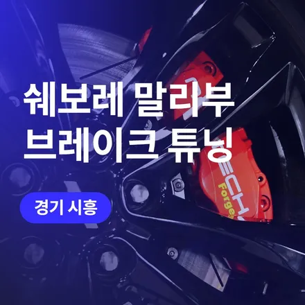 경기 시흥 튜닝, 쉐보레 브레이크 튜닝 말리부 / 구로동