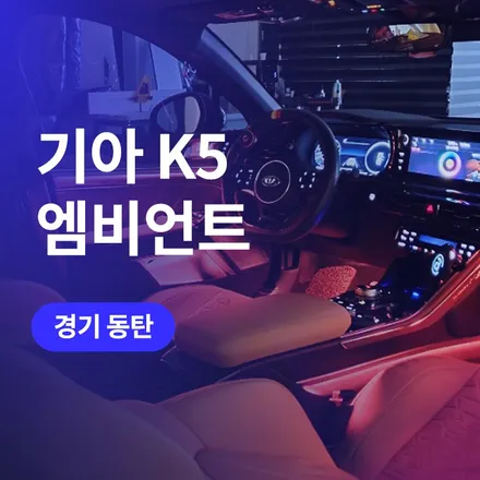 경기 동탄 튜닝, 기아 엠비언트 K5 DL3 / 구로동
