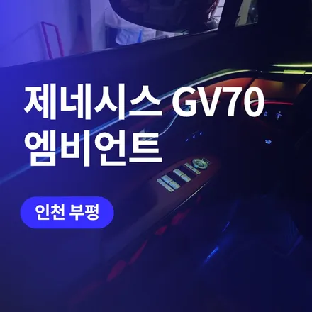인천 부평 튜닝, 제네시스 gv70 엠비언트 / 구로동