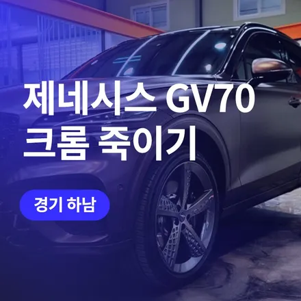 경기 하남 튜닝, 제네시스 크롬죽이기 GV70 / 구로동
