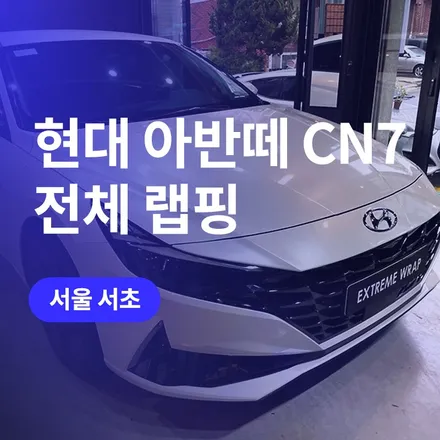 서울 서초 튜닝, 현대 랩핑 아반떼 CN7 / 구로동