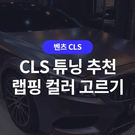 벤츠 CLS 랩핑 컬러 고민될 때는? / 구로동