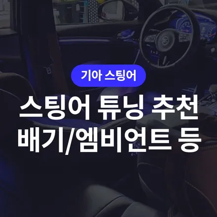 스팅어 튜닝 새로운 차량을 처음 만난 기분을 느낄 수 있게! / 구로동