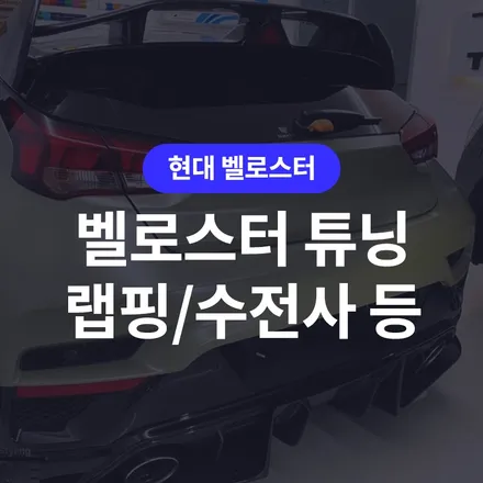 벨로스터 튜닝 여러가지 시공을 한번에!(랩핑, 데칼, 수전사, 서스펜션 교체작업) / 구로동