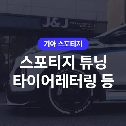 스포티지 튜닝 검증된곳에서 실패없이! (랩핑, 타이어레터링,PPF시공) / 구로동