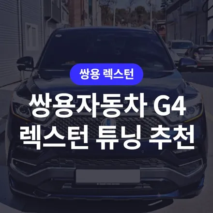 쌍용자동차 G4 렉스턴 튜닝의 모든 것 / 구로동