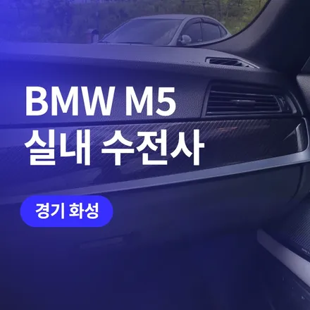 경기 화성 튜닝 BMW M5 칙칙한 실내를 바꿔줄 실내 카본 수전사 튜닝! / 구로동