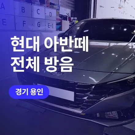 경기 용인 튜닝 현대 아반떼 CN7 하이브리드 시끄러운 실내 방치하지 말고 방음으로 소음 차단! / 구로동