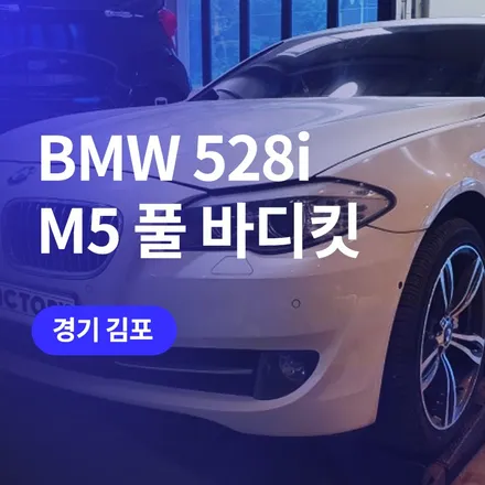 김포에서 BMW M5 풀 바디킷 튜닝으로 스포티하게 / 구로동