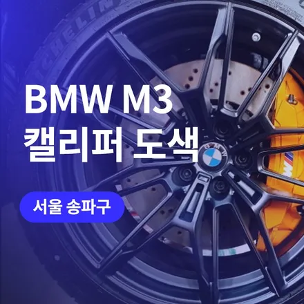 송파구에서 BMW M3 캘리퍼 도색 휠 튜닝으로 한껏 멋지게 / 구로동