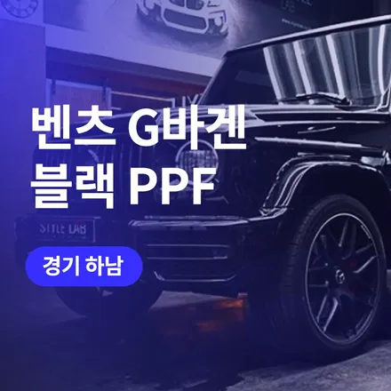 하남 벤츠 G바겐 블랙 PPF 크롬죽이기 튜닝 작업으로 고급스럽게 / 구로동