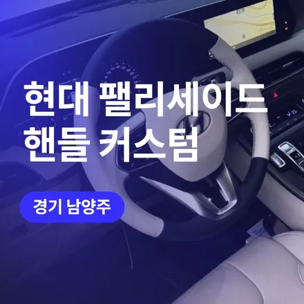 남양주에서 팰리세이드 핸들 커스텀 투톤 튜닝으로 기분전환! / 구로동