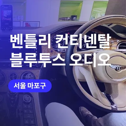 마포구에서 벤틀리 컨티넨탈 블루투스 오디오 튜닝과 하이브리드 파워캡 장착 / 구로동