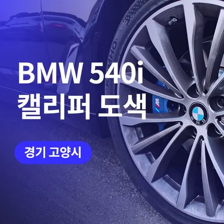 용인에서 BMW 540i M 5시리즈 캘리퍼 도색 튜닝으로 포인트있게! / 구로동