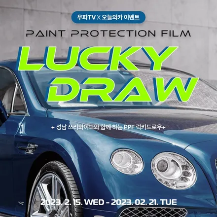 [럭키드로우] 440만 원 PPF를 1,000원에! + 튜닝 최대 55% 할인! 오카튜닝위크 / 구로동