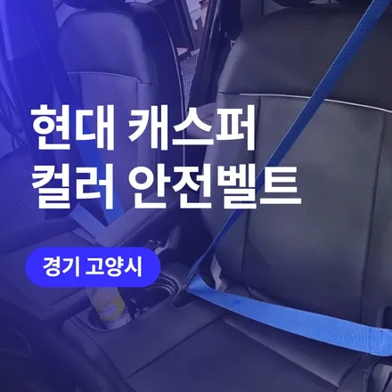 캐스퍼에 어울리는 안전벨트 컬러는? 고양 안전벨트 교체 튜닝 하기 / 구로동