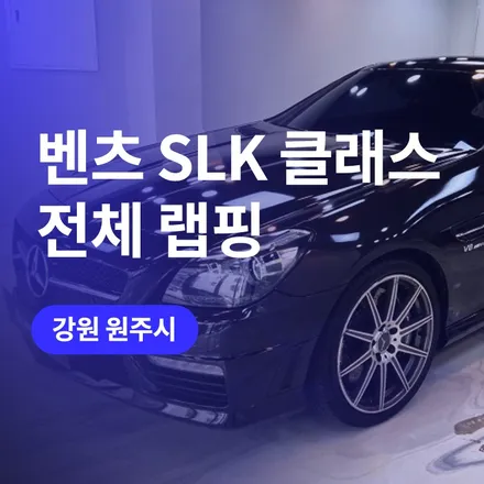 에이버리 글로스 메탈블랙 필름으로 벤츠 SLK55 쿠페 전체랩핑 / 구로동