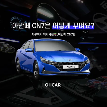아반떼 CN7 용품(방향제, 전용 휴대폰거치대, 핸들커버, 키케이스 등)부터 아반떼 튜닝 (엠비언트 라이트, 카본 스포일러, 컬러 안전벨트)까지 알아봐요 / 구로동